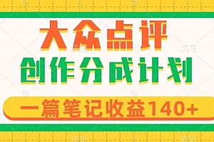 【第8295期】大众点评创作分成,一篇笔记收益140+,新风口第一波,作品制作简单