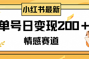 【第8296期】小红书情感赛道最新玩法,2分钟一条原创作品,单号日变现200+可批量可矩阵