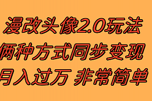 【第8299期】漫改头像2.0 反其道而行之玩法 作品不热门照样有收益 日入100-300+