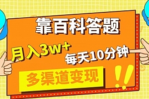 【第8301期】靠百科答题,每天10分钟,5天千粉,多渠道变现,轻松月入3W+