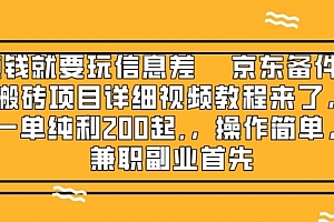 【第8302期】京东备件库搬砖项目,一单200+