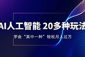 【第8314期】AI人工智能 20多种玩法 学会“其中一种”月入1到10w