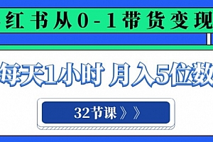 【第8315期】小红书 0-1带货变现营,每天1小时,轻松月入5位数(32节课)