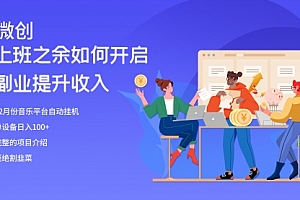 【第8317期】大家都偷偷在做的爆火音乐项目,单电脑日入200+