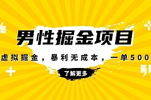 【第8319期】暴利虚拟掘金,男杏健康赛道,成本高客单,单月轻松破万
