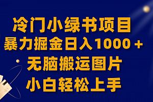 【第8320期】冷门小绿书暴力掘金日入1000+,无脑搬运图片小白轻松上手
