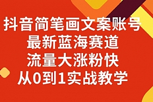 【第8323期】抖音简笔画文案账号,最新蓝海赛道,流量大涨粉快,从0到1实战教学