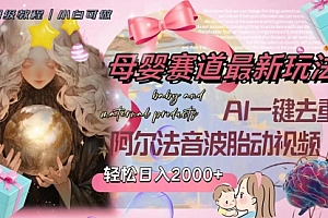 【第8325期】母婴赛道最新玩法,轻松日入2000+,AI一键去重阿尔法音波胎动视频