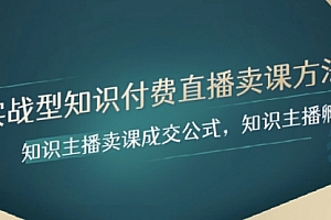 【第8328期】实战型知识付费直播-卖课方法,知识主播卖课成交公式,知识主播孵化