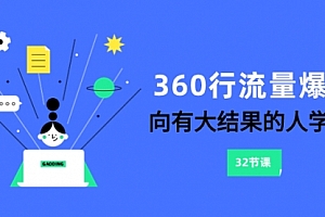 【第8330期】360行-流量爆破,向有大结果的人学习(6节课)