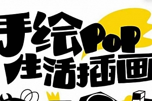 【第8332期】趣味实用的手绘pop想画就画 一起来趣味绘画(30节课)