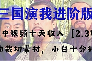 【第8335期】中视频十天收益2w+,多平台爆火项目——三国演我高阶版,小白十分钟上手