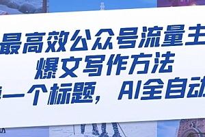 【第8336期】最高效公众号流量主爆文写作方法,仅需一个标题,AI全自动生成