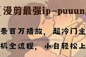 【第8341期】条条百万播放,漫剪最强冷门ip-puuung1,手机全流程,小白轻松学会!