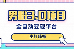 【第8344期】男粉3.0项目,全自动获客渠道,当天见效,新手小白也能简单操作