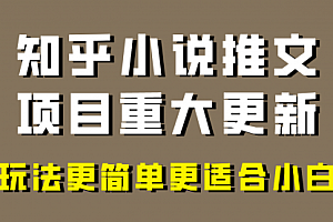 【第8345期】小说推文项目大更新,玩法更适合小白,更容易出单