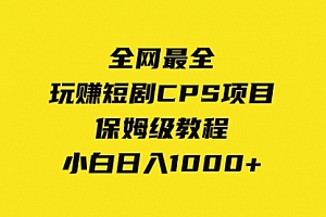 【第8346期】玩赚短剧CPS项目保姆级教程,小白日入1000+
