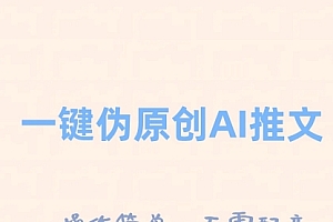 【第8347期】一键伪原创小说推文,制作简单轻松变现