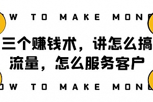 【第8351期】阿国随笔三个赚钱术,讲怎么搞流量,怎么服务客户,年赚10万方程式