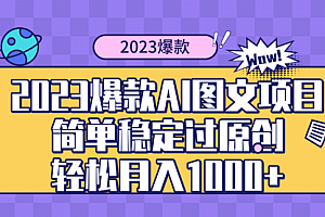 【第8352期】2023爆款Ai图文项目,简单稳定过原创轻松月入1000+