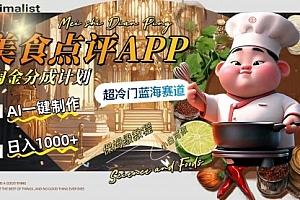 【第8355期】日入1000+的美食点评APP淘金分成计划,AI一键制作