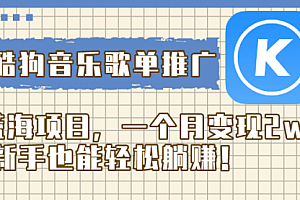 【第8358期】酷狗音乐歌单推广蓝海项目,一个月变现2w