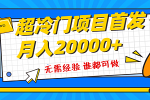 【第8359期】粤语动画赛道,十分钟一个原创视频,简单易上手 实测月入1w+
