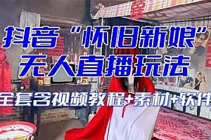 【第8361期】【怀旧新娘】无人直播整蛊互动玩法