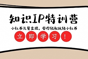 【第8364期】知识IP特训营 :小红书-流量变现,带你轻松玩转小红书(23节视频课)