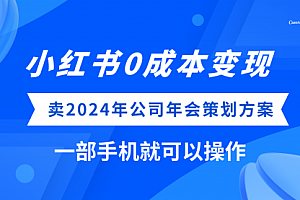【第8365期】小红书0成本变现,卖2024年公司年会策划方案