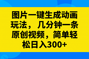 【第8366期】图片一键生成动画玩法,几分钟一条原创视频