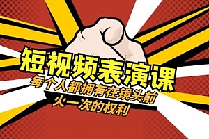 【第8367期】短视频-表演课:每个人都拥有在镜头前火一次的权利(49节视频课)
