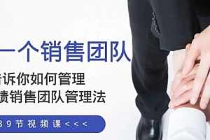 【第8368期】告诉你如何管理一个销售团队,高业绩销售团队管理法(89节课)