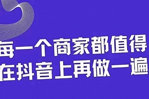 【第8370期】30天引爆同城抖音实体店流量