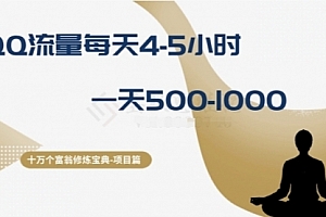 【第8371期】十万个富翁修炼宝典之1.QQ流量每天4-5小时,一天500-1000