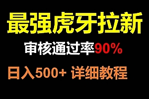 【第8372期】虎牙拉新,审核通过率90%,最强玩法,日入500+