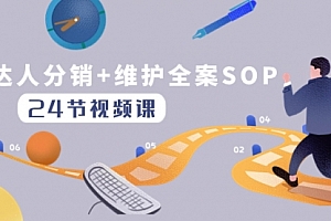 【第8373期】达人分销+维护全案SOP实操运营,快速做好达人分发和达人维护(24节课)