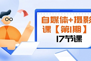 【第8375期】自媒体+摄影课【第1期】由浅到深 循环渐进 让作品刷爆 各大社交平台(17节)