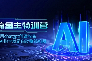 【第8378期】AI流量主训练营,学会用chatgpt创造收益,一个AI指令就是自动赚钱机器
