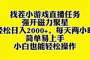 【第8382期】找茬小游戏直播,强开磁力聚星,小白也能上手
