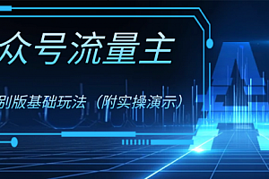【第8386期】公众号流量主4.0特别版玩法