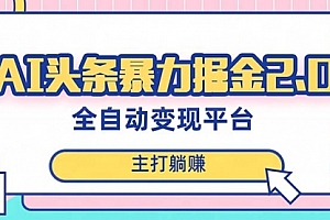 【第8388期】AI头条暴力掘金项目,复制粘贴,每月多搞6000+