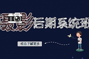 【第8391期】摄影后期-系统班:基础修图+深度调色+人像精修(19节课)