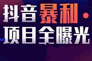 【第8393期】抖音小项目,每天几乎不投入时间也能赚
