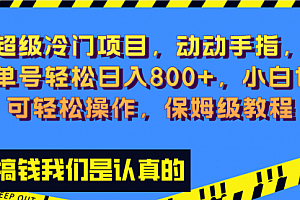【第8394期】冷门漫改项目,动动手指,单号轻松日入800+
