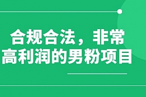 【第8395期】男粉5.0,全新升级思路,一天多1500+