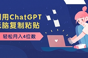 【第8396期】老项目新玩法,利用ChatGPT,无脑复制粘贴,轻松月入4位数,小白也可操作