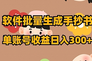 【第8398期】软件批量生成手抄书 单账号收益日入300+