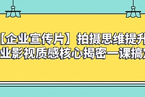 【第8400期】如何拍出高大上的企业宣传片,一课搞定
