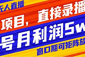 【第8403期】风口项目,小红书无人直播带货,直接录播,可矩阵,月入5w+